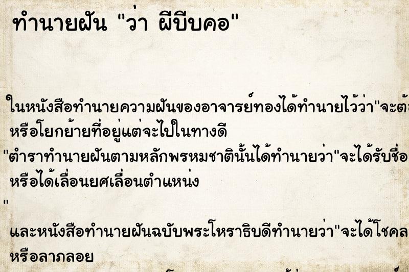 ทำนายฝันทำนายฝันว่าผีบีบคอ